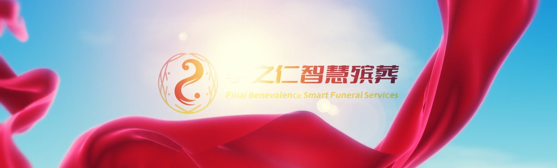嘉义大埔孝之仁智慧殡葬陵墓园服务系统平台